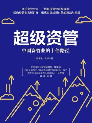 cover image of 超级资管：中国资管业的十倍路径